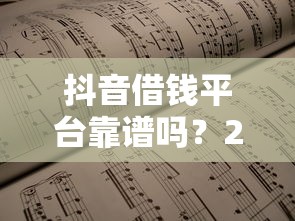 抖音借钱平台靠谱吗？2025最新评测：安全、利率、申请流程全解析