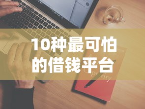 10种最可怕的借钱平台！这些坑千万别踩