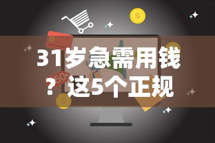 31岁急需用钱？这5个正规平台值得一试！