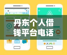 丹东个人借钱平台电话查询攻略，手把手教你找靠谱渠道