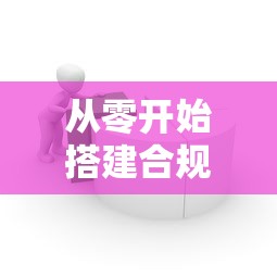 从零开始搭建合规借贷平台：全流程解析与避坑指南