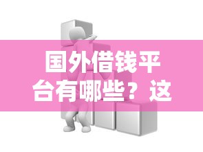 微博借钱联系人微信？推荐五个有不看负债短借的平台