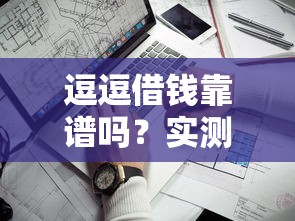 畅享租机借钱平台黑花户能百分百下款吗？推荐五个网贷平台利息低