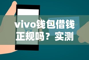 vivo钱包借钱正规吗？实测三大细节判断平台靠谱性