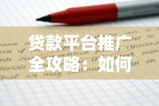 贷款平台推广全攻略：如何高效获客？这5招帮你轻松引流！