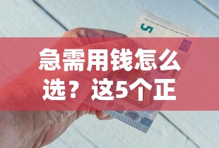 急需用钱怎么选？这5个正规借钱平台靠谱又省心