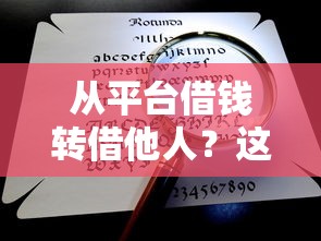 从平台借钱转借他人？这5大风险你考虑清楚了吗？