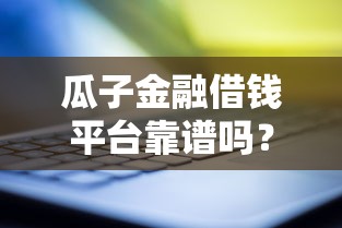 瓜子金融借钱平台靠谱吗？真实用户测评优缺点大公开