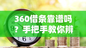 360借条靠谱吗？手把手教你辨别正规借款平台！