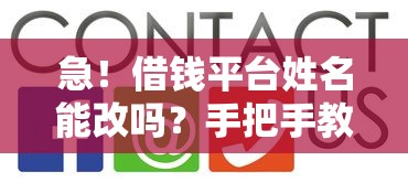 急！借钱平台姓名能改吗？手把手教你避坑技巧