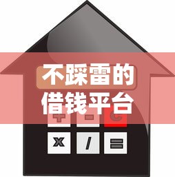 不踩雷的借钱平台有哪些？实测5个正规贷款避坑指南