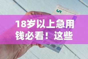 18岁以上急用钱必看！这些正规借钱平台靠谱吗？