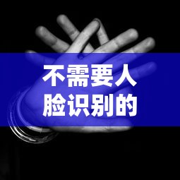 不需要人脸识别的借钱平台靠谱吗？这些渠道别错过！