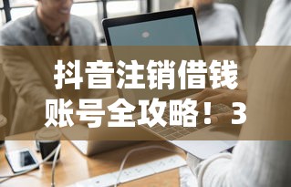 抖音注销借钱账号全攻略！3步搞定避免信息泄露
