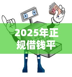 2025年正规借钱平台大揭秘！这20个安全可靠的口碑之选值得收藏