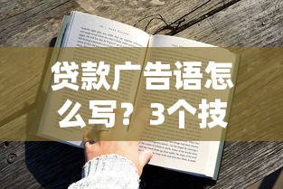贷款广告语怎么写？3个技巧让用户主动找你借钱