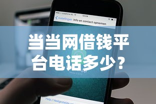 当当网借钱平台电话多少？这些隐藏细节要注意！