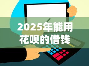 2025年能用花呗的借钱平台有哪些？这5个平台额度高、利息低！
