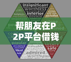 帮朋友在P2P平台借钱?这5大风险必须提前了解! 帮朋友在P2P平台借钱?这5大风险必须提前了解!