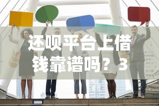 还呗平台上借钱靠谱吗?3分钟说清真实情况! 还呗平台上借钱靠谱吗?3分钟说清真实情况!