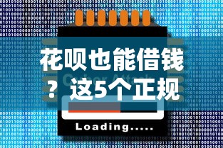 花呗也能借钱？这5个正规平台快速到账，安全靠谱！