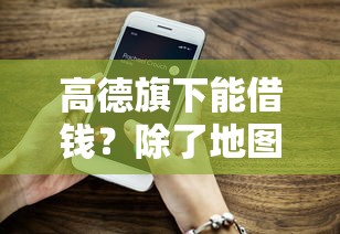 高德旗下能借钱？除了地图，这几个平台你可能不知道！
