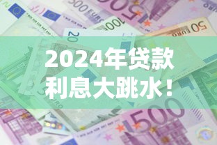 2024年贷款利息大跳水！这5家平台借钱最划算