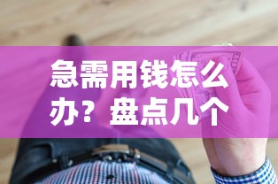 急需用钱怎么办？盘点几个真正能秒通过的借钱平台