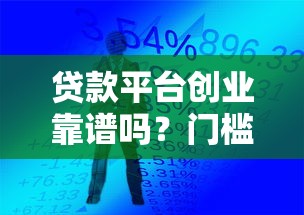 贷款平台创业靠谱吗？门槛低≠风险小，这几个坑千万别踩！