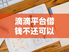 滴滴平台借钱不还可以吗？后果比你想象更严重！