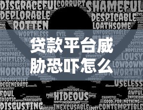 贷款平台威胁恐吓怎么办？别慌！教你3招合法应对
