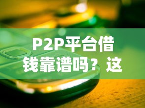 P2P平台借钱靠谱吗？这5个关键点帮你避开雷区