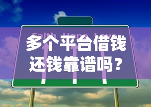 多个平台借钱还钱靠谱吗？后果你扛得住吗