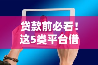 贷款前必看！这5类平台借钱真的不合理吗？