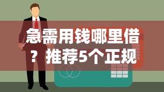 审核通过了省里会不过吗：梳理五个靠谱借钱平台