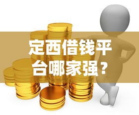 定西借钱平台哪家强？2025年实测推荐这5个靠谱渠道！