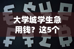 大学城学生急用钱？这5个低息平台超靠谱！速看