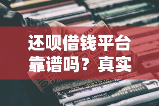 还呗借钱平台靠谱吗？真实体验告诉你避坑指南