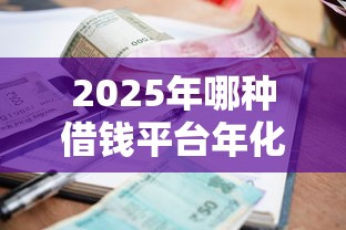 2025年哪种借钱平台年化利率低？银行系与正规网贷全面对比
