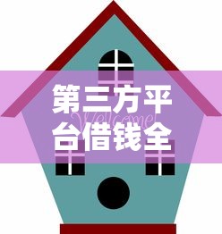 微信借钱发什么消息好？梳理5个1000至5000的小额贷款app