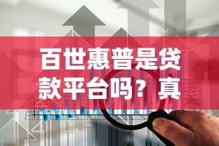 百世惠普是贷款平台吗？真相揭秘！这些避坑技巧必看