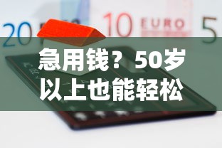 急用钱？50岁以上也能轻松借款的正规平台推荐！