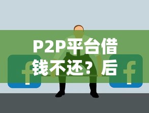 P2P平台借钱不还？后果可能比你想的更严重！