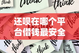 还呗在哪个平台借钱最安全？这篇指南教你避开风险