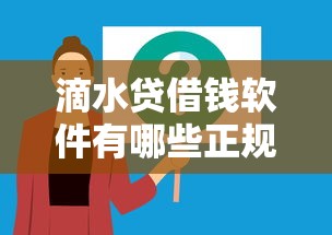 滴水贷借钱软件有哪些正规平台？这5个靠谱渠道必须知道