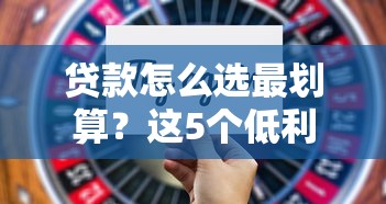 贷款怎么选最划算？这5个低利率平台省心又靠谱