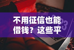 不用征信也能借钱？这些平台靠谱吗？实测推荐下载软件