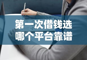 第一次借钱选哪个平台靠谱？避坑指南来了