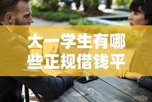 小额借款什么平台好下款？梳理5个低门槛不查征信的平台