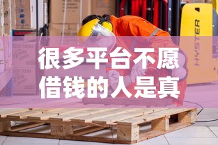 很多平台不愿借钱的人是真的吗？背后真相让人意外！